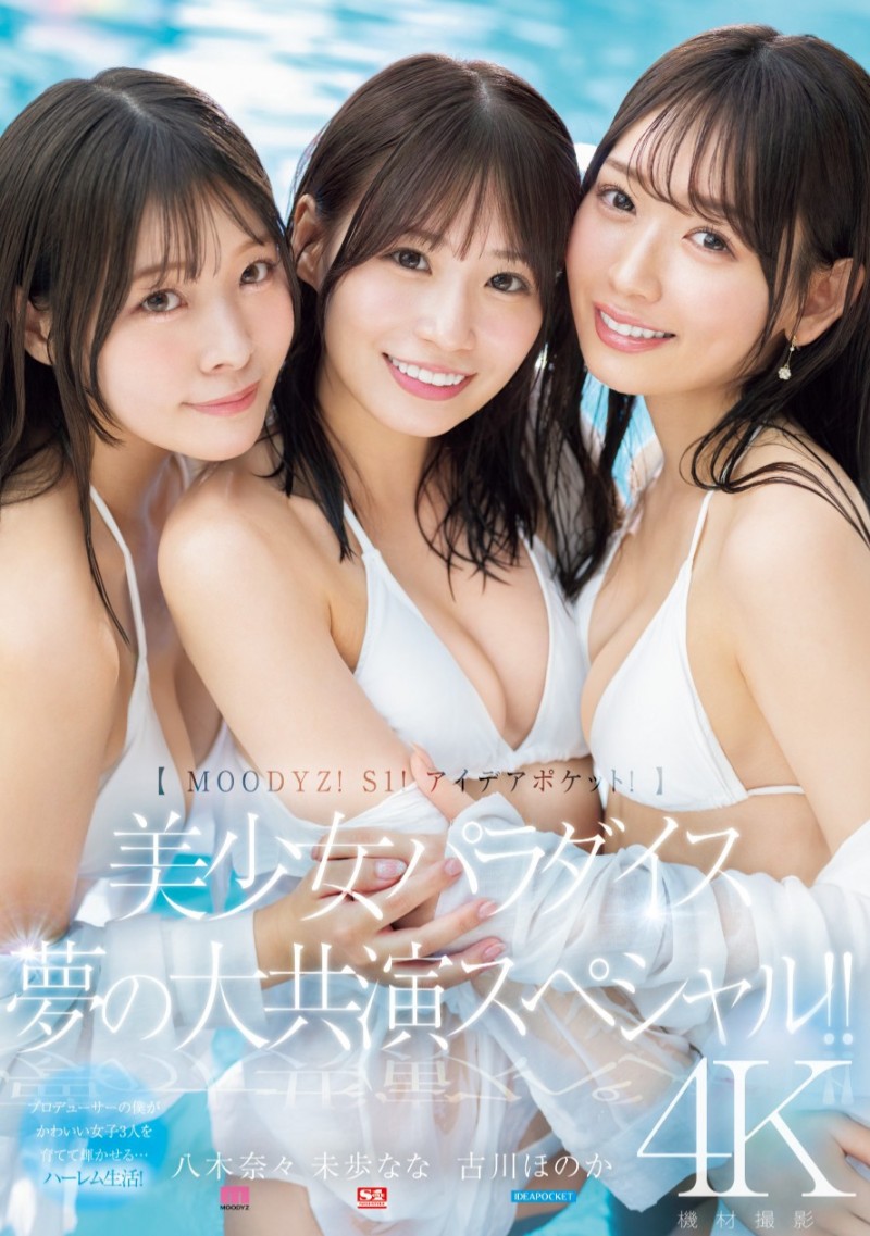 八木奈奈、未步奈奈、古川穗花超级共演!能征服她们的只有那位男优!