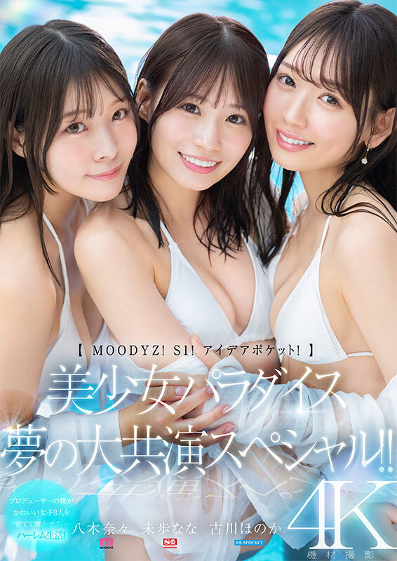 八木奈奈、未步奈奈、古川穗花超级共演!能征服她们的只有那位男优!