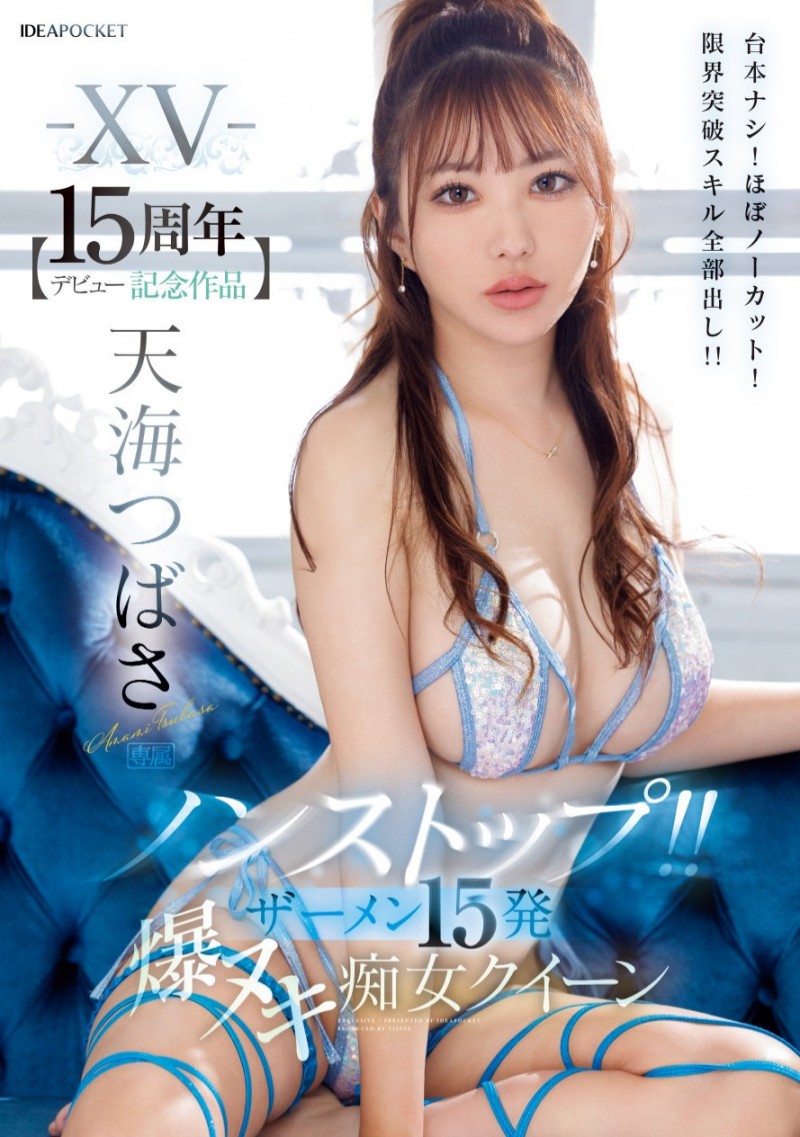 出道15年抛震撼弹!(天海翼)脱离战线!
