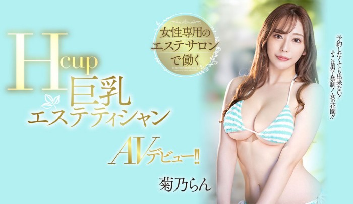 (PPPE-102)之前男人碰不得 现在超过170厘米高H罩杯的菊乃兰(菊乃らん)下海表演软体神功了!