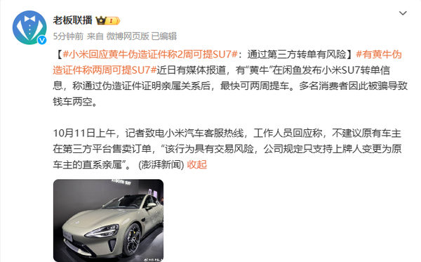 小米回应黄牛伪造证件称2周可提SU7 小米回应黄牛伪造证件称2周可提SU7:第三方转单有风险