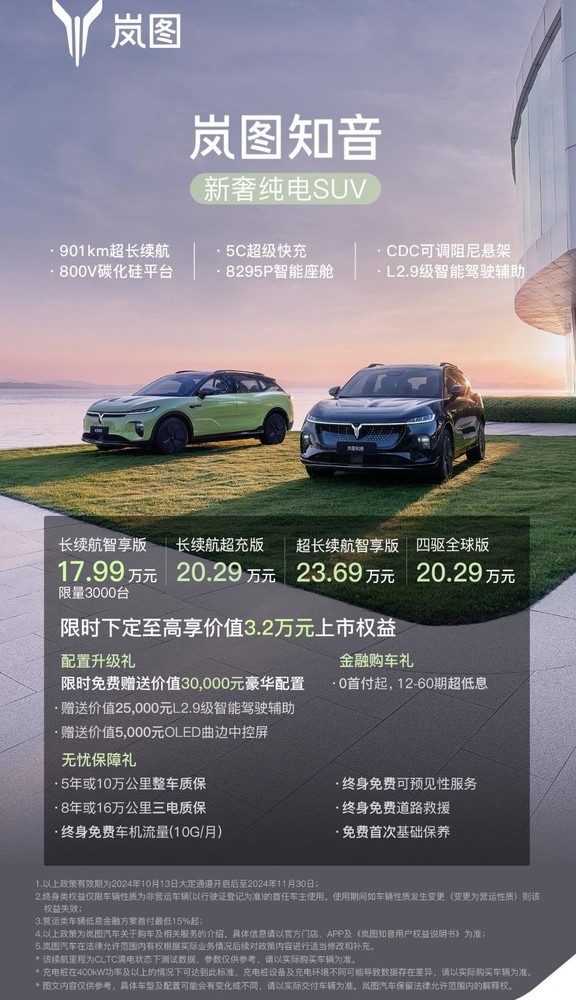 纯电SUV岚图知音正式上市 售价17.99万元起 纯电SUV岚图知音正式上市 售价17.99万元起