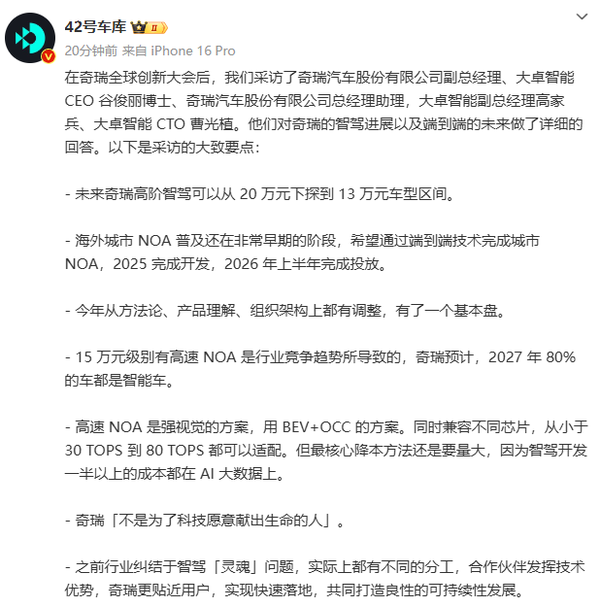 奇瑞高管:高阶智驾可下探至13万元 正与华为、讯飞合作 奇瑞高管:高阶智驾可下探至13万元 正与华为、讯飞合作