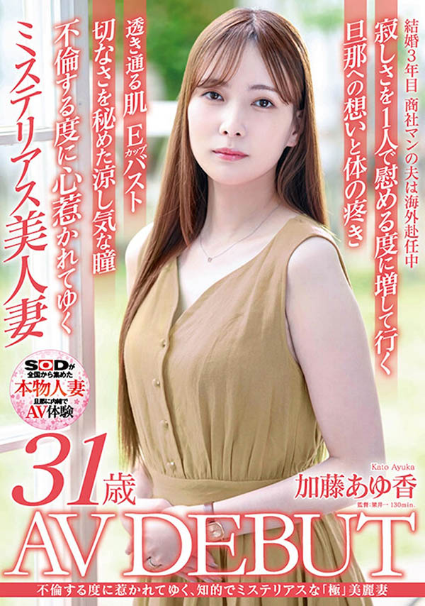 SDNM-487,加藤あゆ香(加藤步香)最新作品2024/09/24发布!