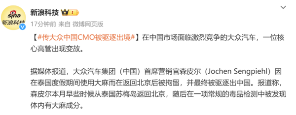 媒体消息 曝大众中国CMO被驱逐出境 因在海外吸食大麻后入境