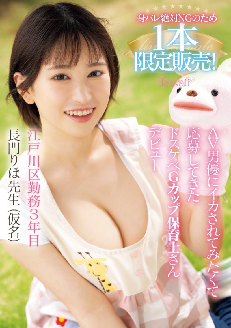 長門りほ(长门里穗)出道作品CAWD-757发布!一片为限的G奶!幼稚园的保姆性欲完全释放!