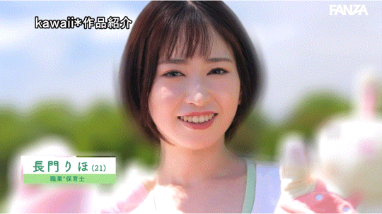 長門りほ(长门里穗)出道作品CAWD-757发布!一片为限的G奶!幼稚园的保姆性欲完全释放!