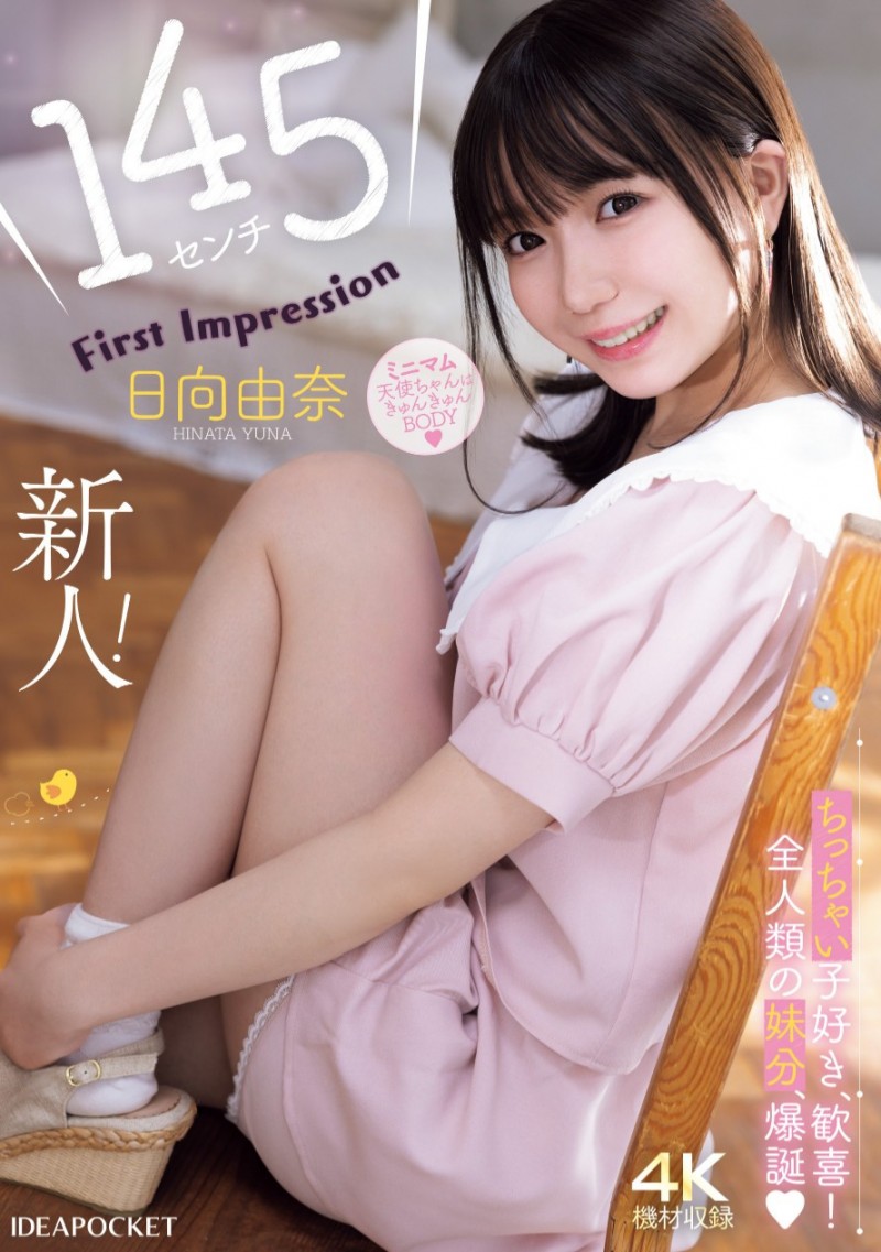 日向由奈出道作品IPZZ-449发布!新世代的妹系!IP社的迷你天使被三阶段调教出道!