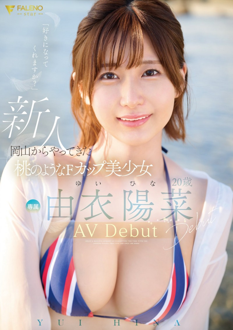 由衣陽菜(由衣阳菜)出道作品FSDSS-952发布!长身F奶!FALENO STAR史上最「粉」新人,激战三位强棒!