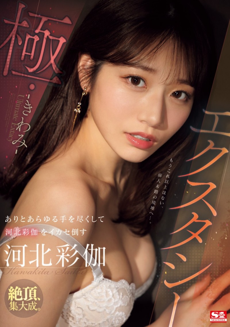 (SONE-454)有史以来的最高潮!河北彩伽这次被玩坏了!