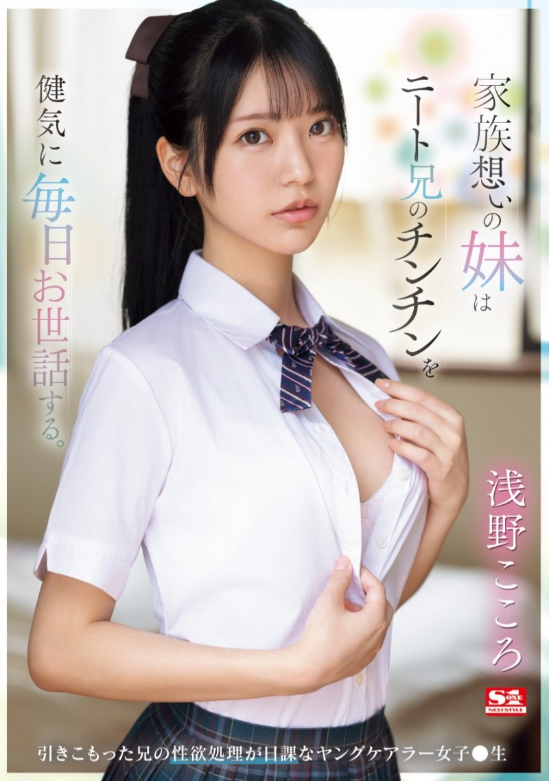 (SONE-460)哥哥边做钢普拉边玩她!来看(浅野心)无奈的演技!