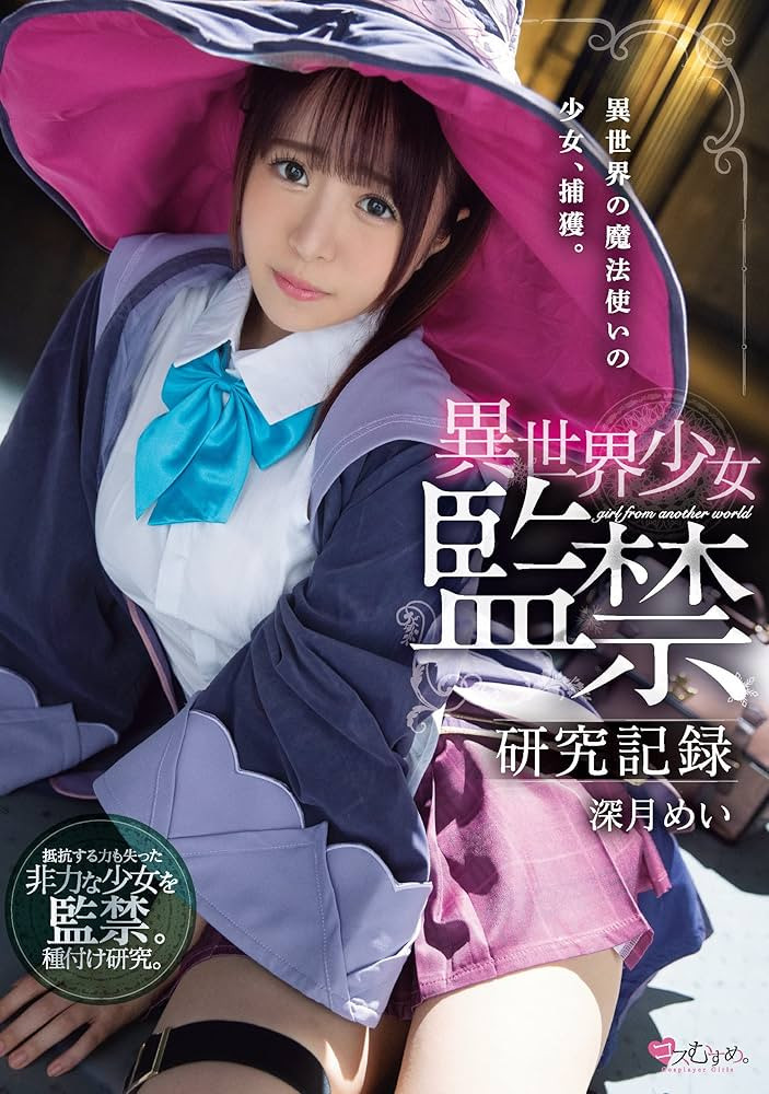 学生服片商这次很锵!监禁异世界魔法使玩弄调教!