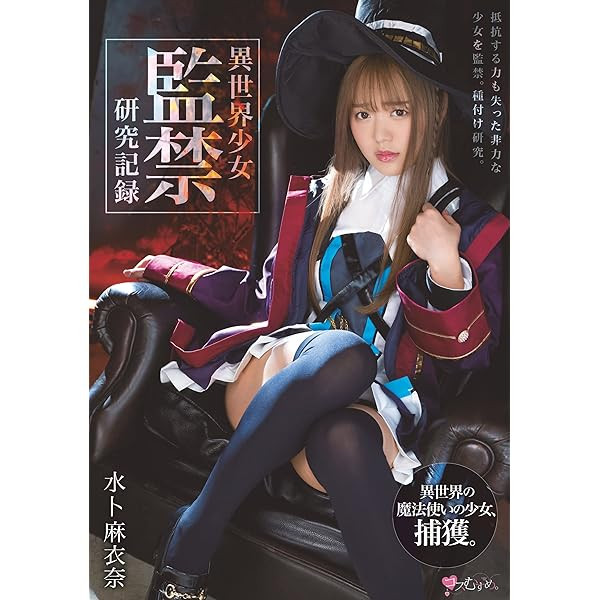 学生服片商这次很锵!监禁异世界魔法使玩弄调教!
