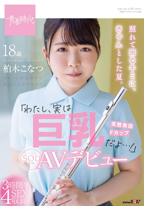 SDAB-201,柏木こなつ(柏木小夏,Kashiwagi-Konatsu)最新作品2021/11/11发布!