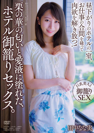 最新推荐!地方电视台女主播《田中奈奈实》精选作品介绍……