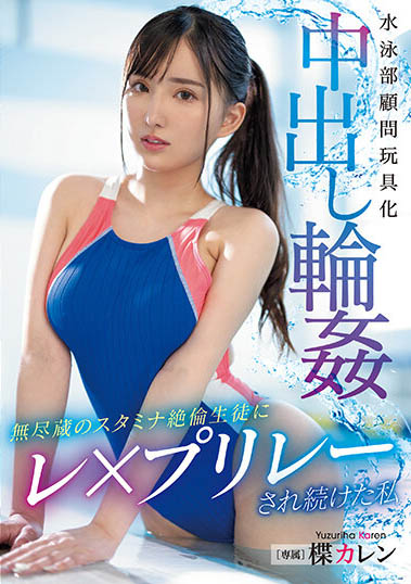 PPPE-174,楪カレン(楪可怜)最新作品2023-12-15发布!