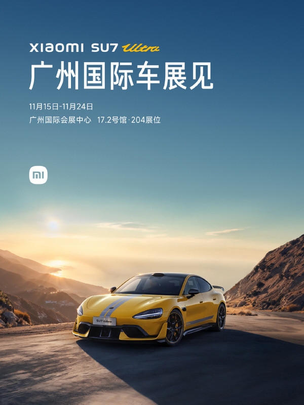 小米宣布参加广州车展 小米宣布参加广州车展 SU7九色同台 Ultra首次公开亮相