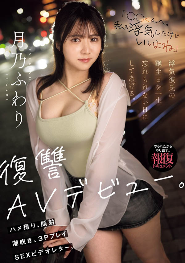 MIFD-552,月乃ふわり(月乃枫羽梨)最新作品2024/12/03发布!