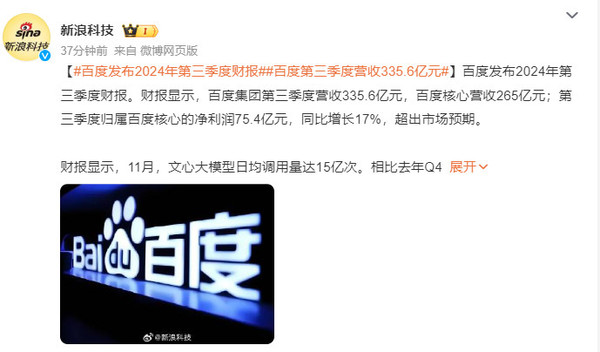 百度发布2024年第三季度财报 百度发布2024年第三季度财报:营收335.6亿 净利75亿