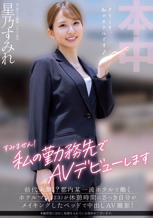 HMN-638,星乃すみれ(星乃蓳)最新作品2024/12/17发布!