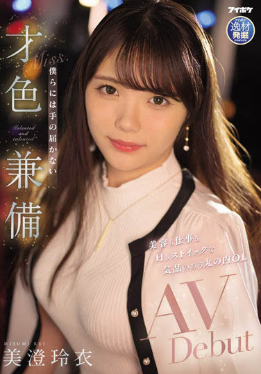 最新推荐!白领OL女优《美澄玲衣》精选作品介绍……