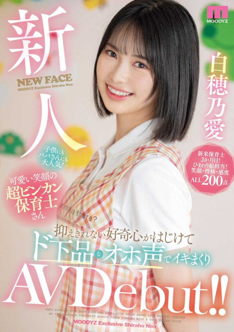 白穂乃愛(白穗乃爱)出道作品MIFD-544发布!看片注意声量!这个幼稚园保母超会叫!