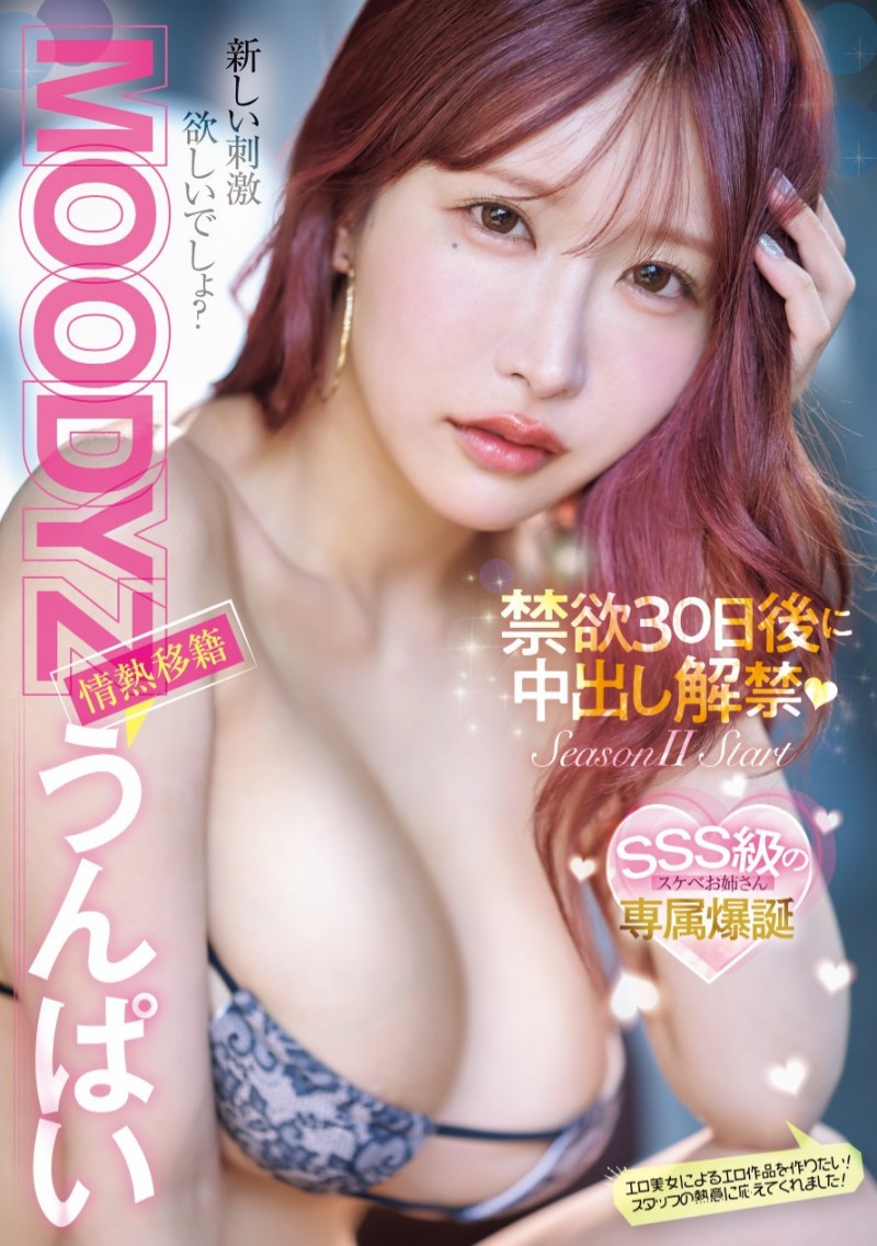 うんぱい(Unpai)作品MIDV-975发布!暗黑人生第二章!禁欲30天的她解禁被吉村卓大叔中出啦!