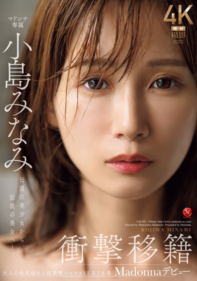 新番号的天字第一号!小岛みなみ(小岛南)、冲击移籍Madonna!