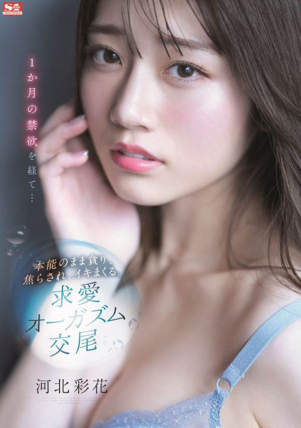 SSIS-361,河北彩花(Kawakita-Saika)最新作品2022/03/22发布!