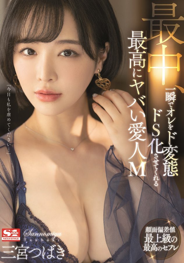 SSIS-204,三宫つばき(三宫椿,Sannomiya-Tsubak)最新作品2021/10/12发布!