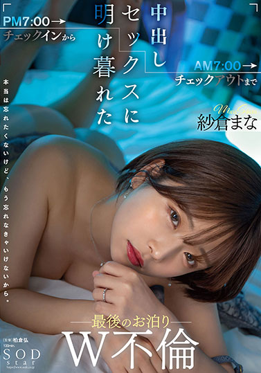 最新推荐!SOD王牌女优《纱仓真菜》最新作品介绍……