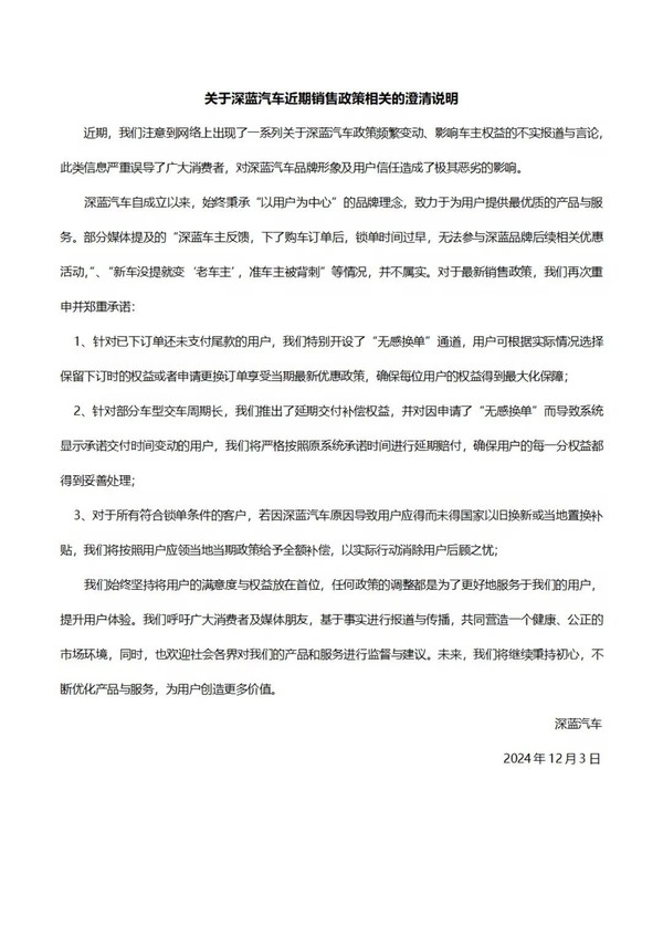 深蓝汽车否认背刺车主 提供“无感换单”和延迟交付补偿 深蓝汽车否认背刺车主 提供“无感换单”和延迟交付补偿