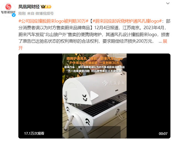 蔚来汽车回应 蔚来回应起诉烧烤炉通风孔撞logo:已有消费者被误导