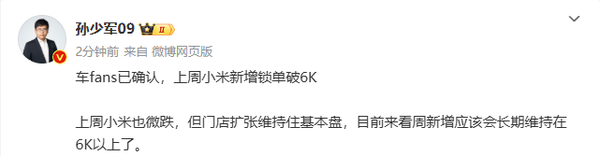 传小米汽车上周新增订单6000+ 环比微跌 门店扩张加快 传小米汽车上周新增订单6000+ 环比微跌 门店扩张加快
