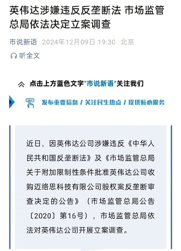 英伟达涉嫌违反反垄断法遭立案调查 曾成全球市值第一 英伟达涉嫌违反反垄断法遭立案调查 曾成全球市值第一