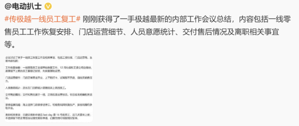 网传信息 传极越一线员工复工 门店正常开业 12月工资社保会缴纳