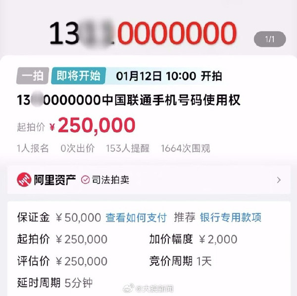 尾号0000000手机号将25万起拍 法院提醒:仅使用权 尾号0000000手机号将25万起拍 法院提醒:仅使用权