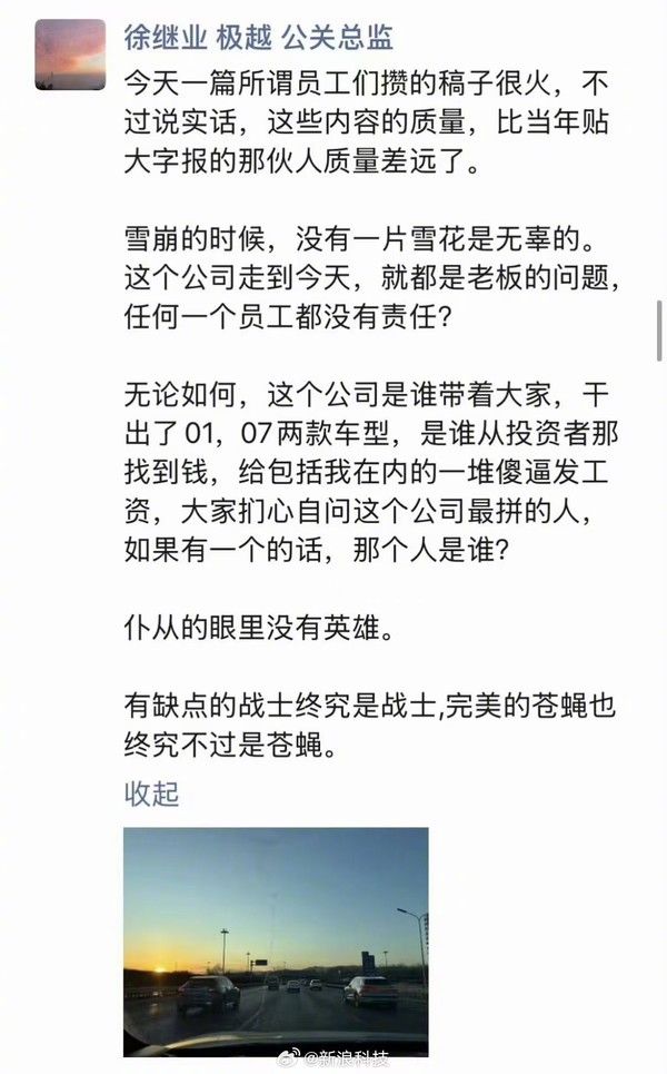 图源新浪科技 极越徐继业称联系不上CEO夏一平 公司内部非常混乱