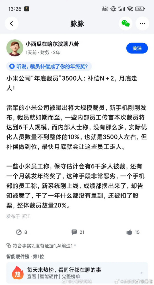 小米官方辟谣年底大规模裁员:造谣者缺乏起码的常识 小米官方辟谣年底大规模裁员:造谣者缺乏起码的常识