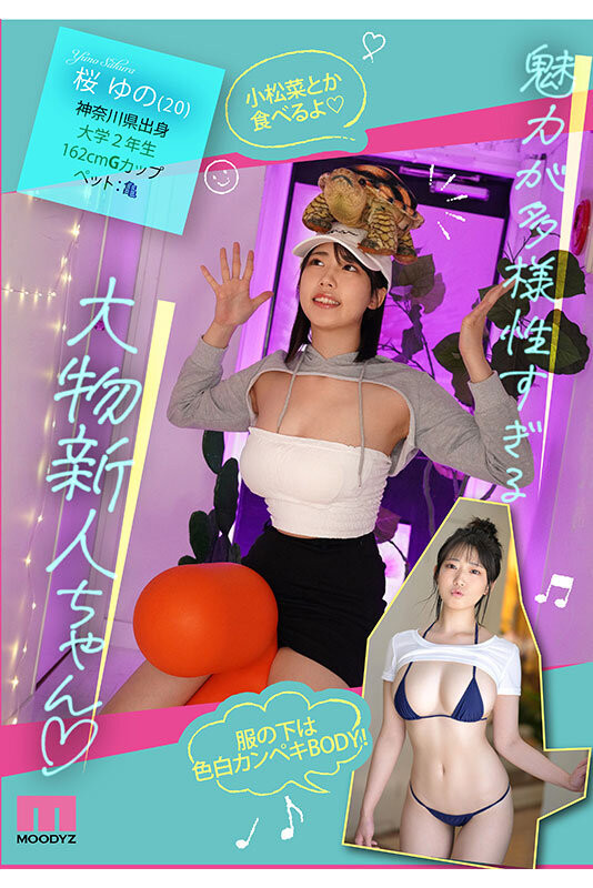 桜ゆの(樱柚乃)出道作品MIDA-015发布!愛嬌1億点的可爱新人!长身巨乳的青春肉体,声音很像艺人ano(あの)