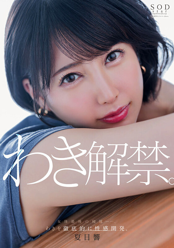 夏目響(夏目响)作品START-236发布!出道近5年唯一处女地!她要拿出来解禁了!