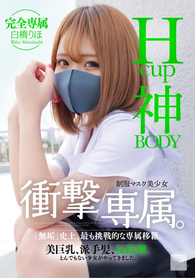 (MUDR-302)传说的口罩少女! H罩杯的神BODY完全专属发片啦!