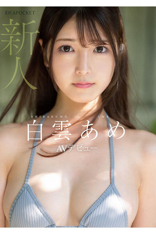 (IPZZ-491)失去自信退出偶像团体⋯超级美少女的她拍完AV大变身!