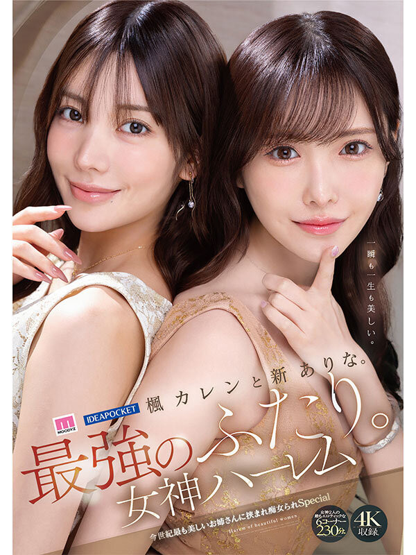 阿丽娜·阿丽娜 (Arina Arina) 和枫香 (Kaede Hana Koi) 是本世纪最强搭档!