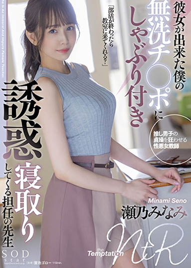 STARS-705,瀬乃南(瀬乃みなみ)最新作品2022/09/06发布!