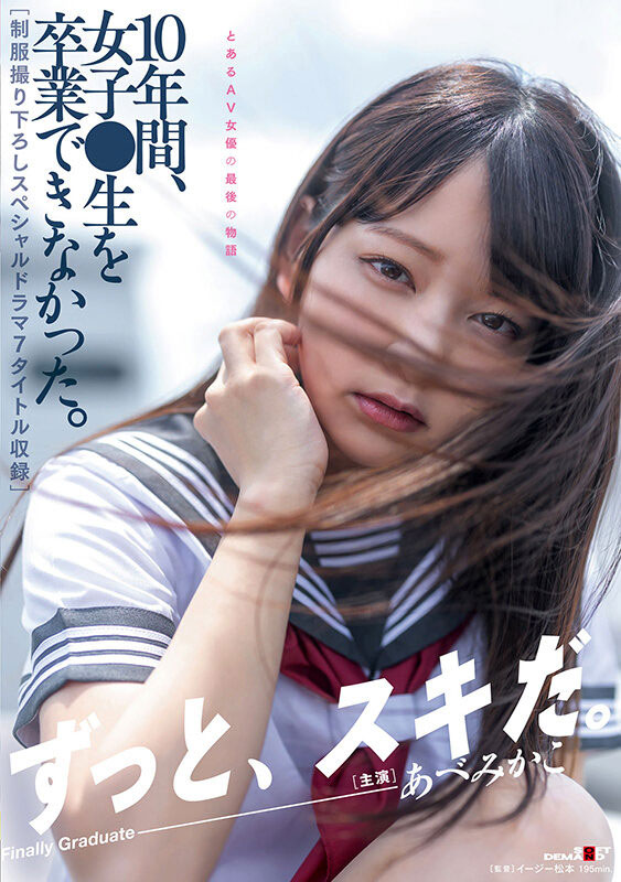 SDMUA-052,あべみかこ(安部未华子,Abe-Mikako)引退作品2022/10/20发布!