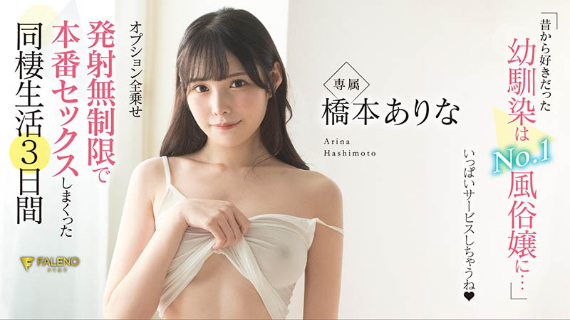 FSDSS-289,桥本ありな(桥本有菜,Hashimoto-Arina)最新作品2021/09/09发布!