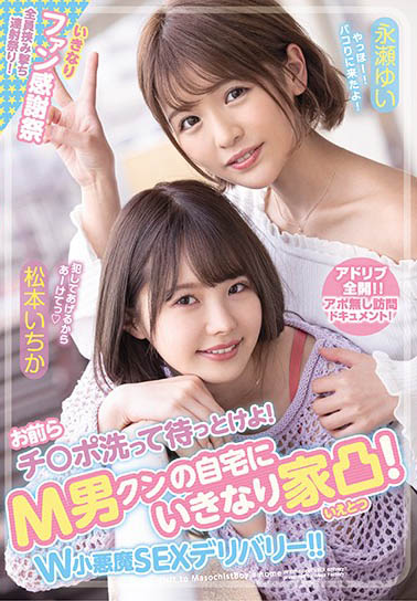 WAAA-079,松本いちか、永瀬ゆい最新合演作品2021-07-01发布!