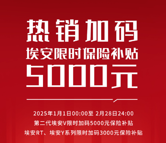 埃安公布2025年最新购车政策 最高保险补贴5000元 埃安公布2025年最新购车政策 最高保险补贴5000元
