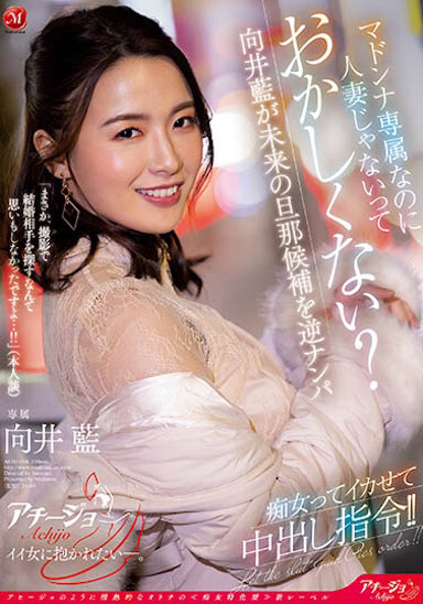 ACHJ-014,「向井蓝」经典作品回顾!